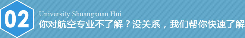 您想当空姐空哥吗?航空高校双选会等您来!